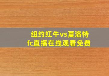 纽约红牛vs夏洛特fc直播在线观看免费