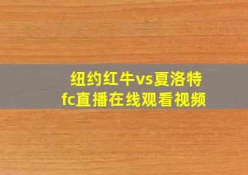 纽约红牛vs夏洛特fc直播在线观看视频