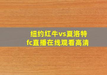 纽约红牛vs夏洛特fc直播在线观看高清