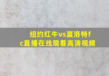 纽约红牛vs夏洛特fc直播在线观看高清视频