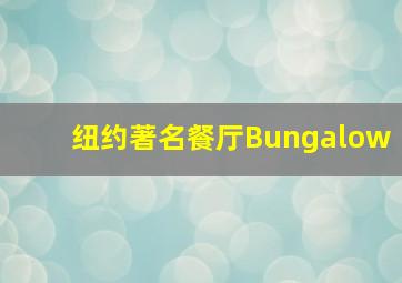 纽约著名餐厅Bungalow