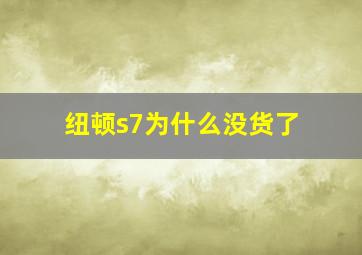 纽顿s7为什么没货了