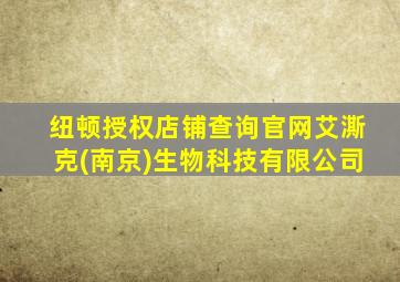 纽顿授权店铺查询官网艾澌克(南京)生物科技有限公司