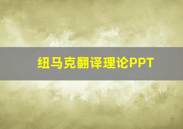 纽马克翻译理论PPT