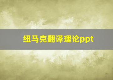 纽马克翻译理论ppt