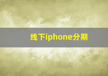 线下iphone分期