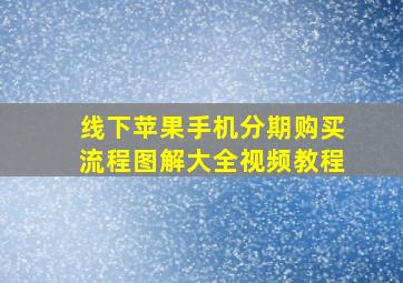 线下苹果手机分期购买流程图解大全视频教程