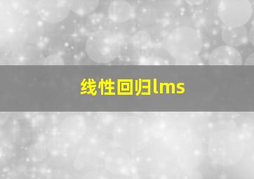 线性回归lms