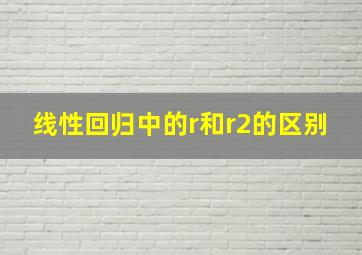 线性回归中的r和r2的区别