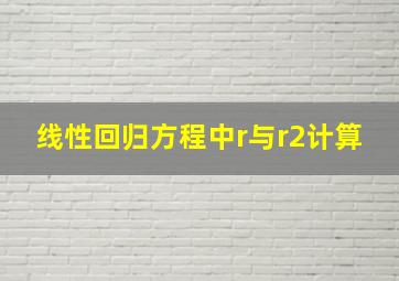 线性回归方程中r与r2计算