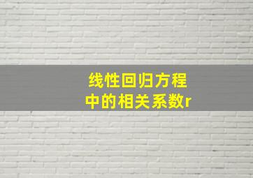 线性回归方程中的相关系数r