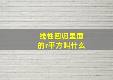 线性回归里面的r平方叫什么