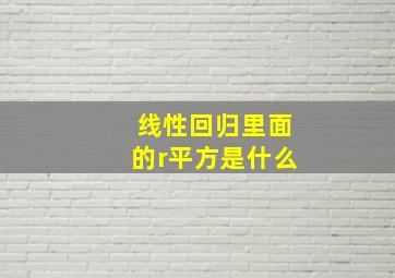 线性回归里面的r平方是什么