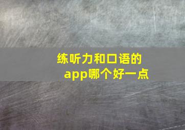 练听力和口语的app哪个好一点