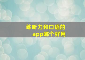 练听力和口语的app哪个好用