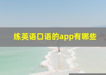 练英语口语的app有哪些