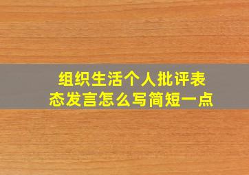 组织生活个人批评表态发言怎么写简短一点