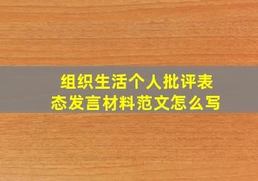 组织生活个人批评表态发言材料范文怎么写