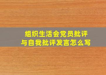 组织生活会党员批评与自我批评发言怎么写