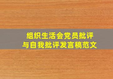 组织生活会党员批评与自我批评发言稿范文