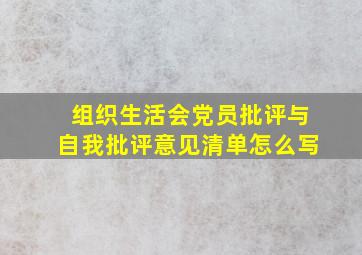 组织生活会党员批评与自我批评意见清单怎么写