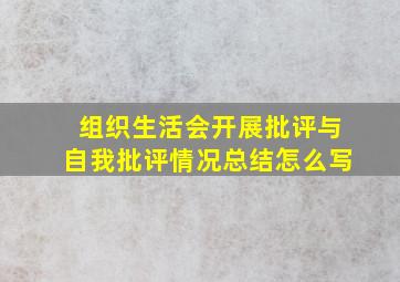 组织生活会开展批评与自我批评情况总结怎么写