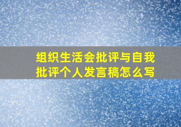 组织生活会批评与自我批评个人发言稿怎么写