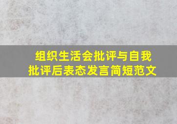 组织生活会批评与自我批评后表态发言简短范文