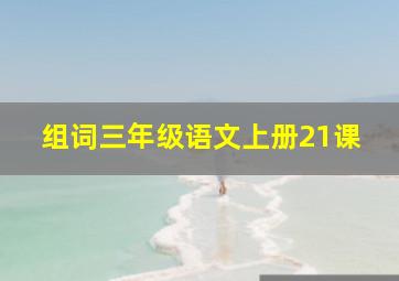 组词三年级语文上册21课