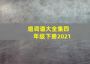 组词语大全集四年级下册2021