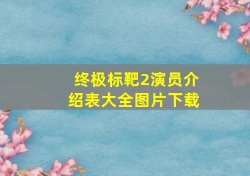 终极标靶2演员介绍表大全图片下载