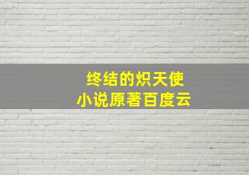 终结的炽天使小说原著百度云