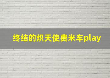 终结的炽天使费米车play