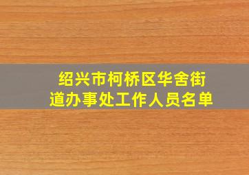 绍兴市柯桥区华舍街道办事处工作人员名单