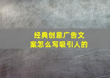 经典创意广告文案怎么写吸引人的