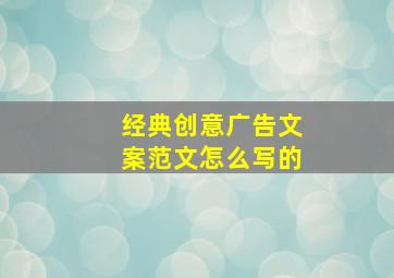 经典创意广告文案范文怎么写的