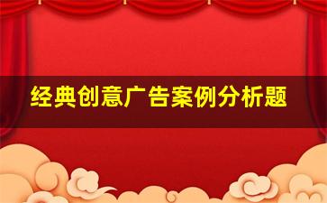 经典创意广告案例分析题