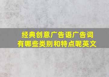 经典创意广告语广告词有哪些类别和特点呢英文