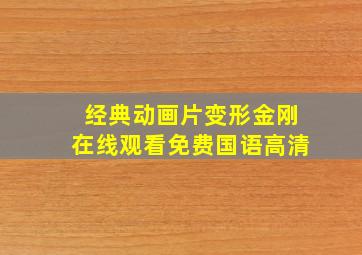 经典动画片变形金刚在线观看免费国语高清