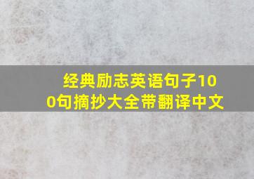 经典励志英语句子100句摘抄大全带翻译中文