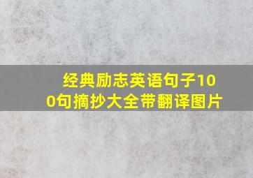 经典励志英语句子100句摘抄大全带翻译图片