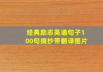 经典励志英语句子100句摘抄带翻译图片