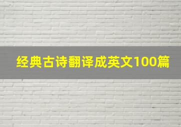 经典古诗翻译成英文100篇