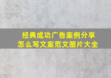 经典成功广告案例分享怎么写文案范文图片大全