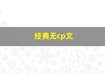 经典无cp文