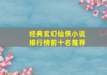 经典玄幻仙侠小说排行榜前十名推荐