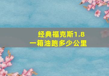 经典福克斯1.8一箱油跑多少公里