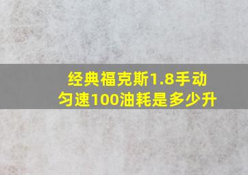 经典福克斯1.8手动匀速100油耗是多少升