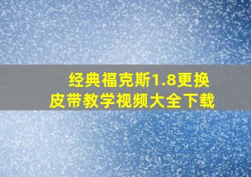 经典福克斯1.8更换皮带教学视频大全下载