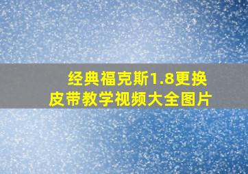 经典福克斯1.8更换皮带教学视频大全图片